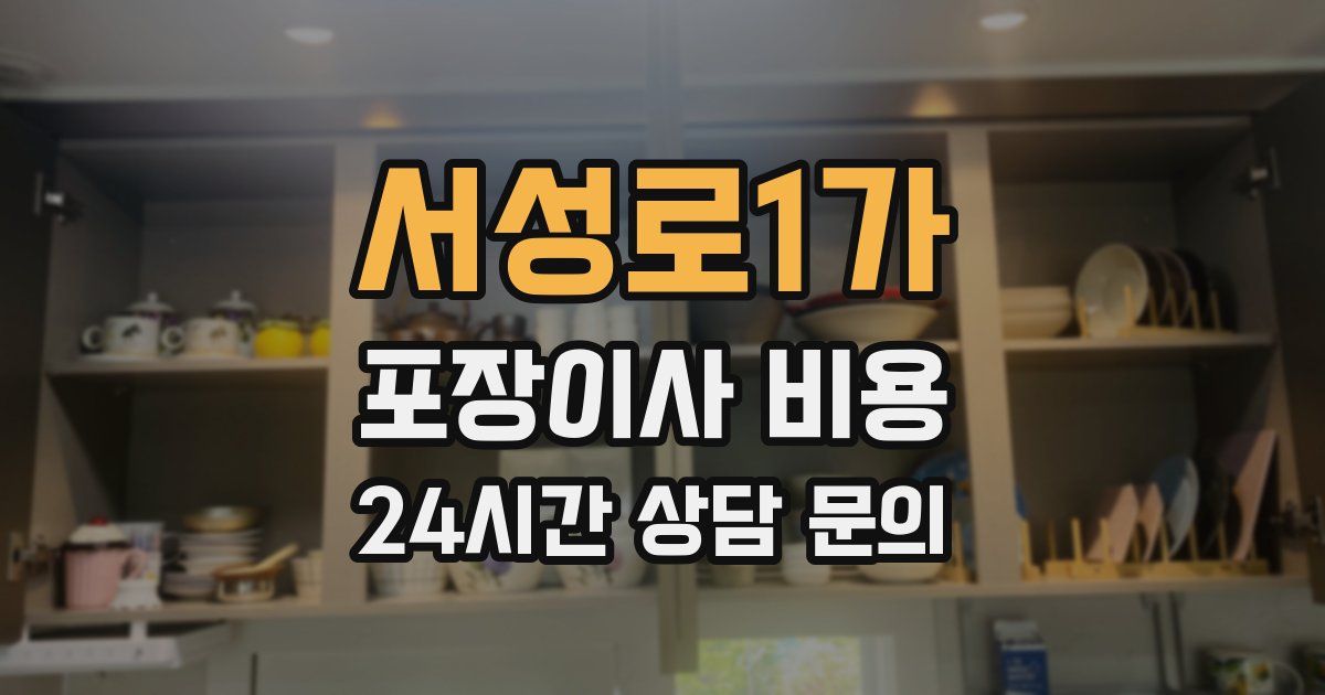 서성로1가 포장이사 비용
