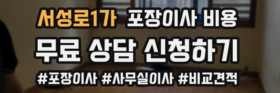 서성로1가 포장이사 비용