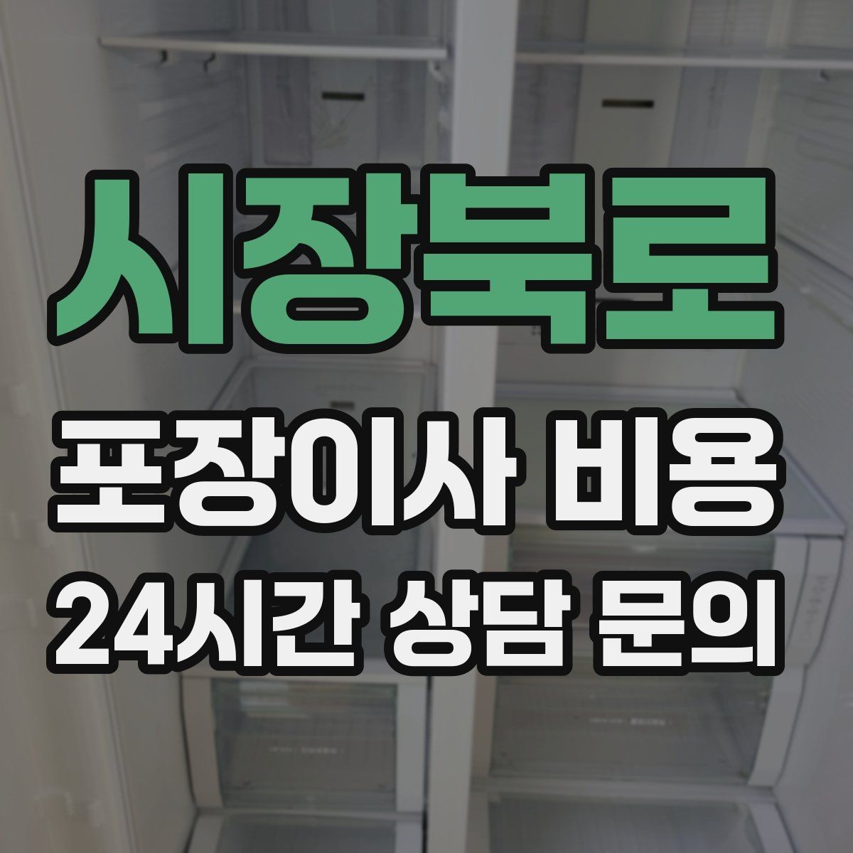 시장북로 포장이사 비용 단독주택 이사에서 야외 동선이 변수인 이유