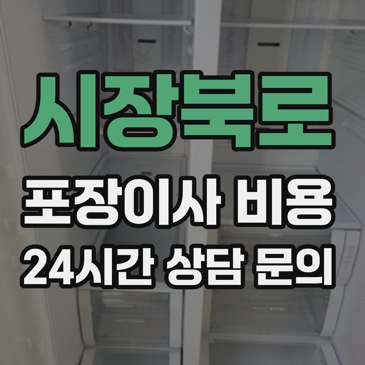 시장북로 포장이사 비용