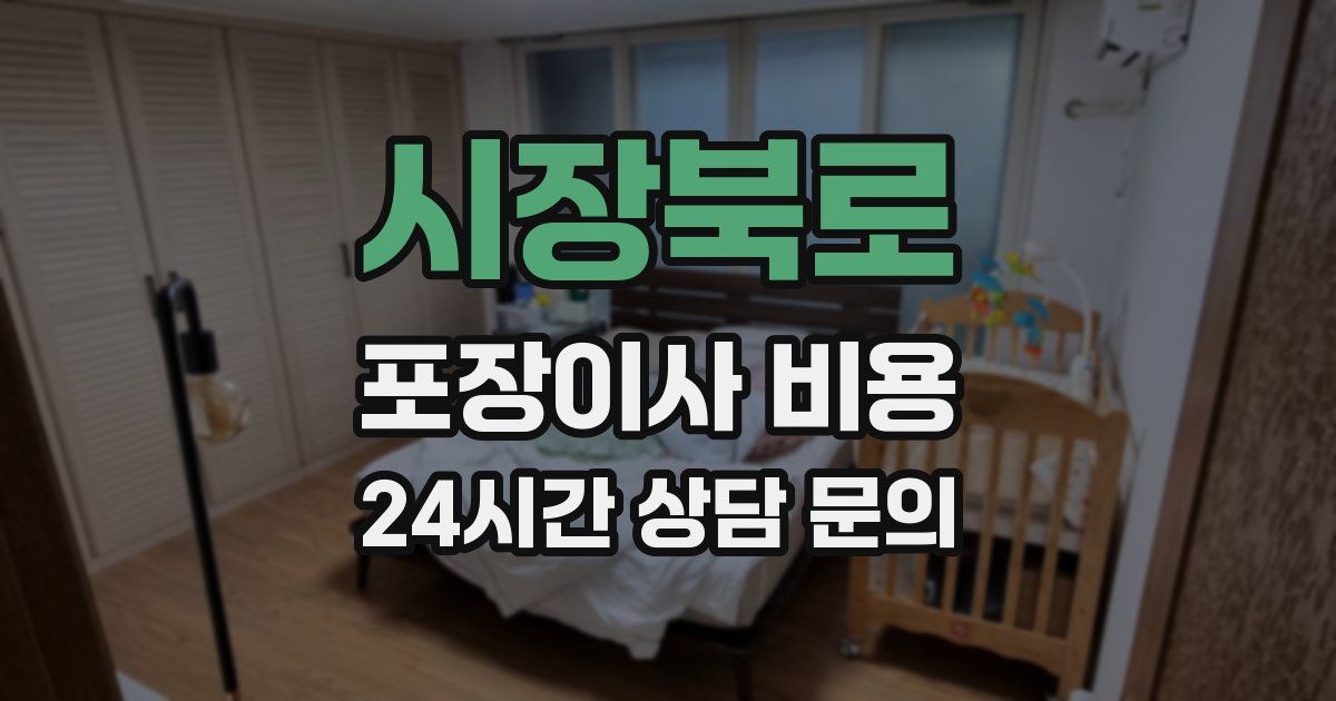 시장북로 포장이사 비용