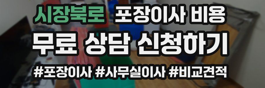 시장북로 포장이사 비용