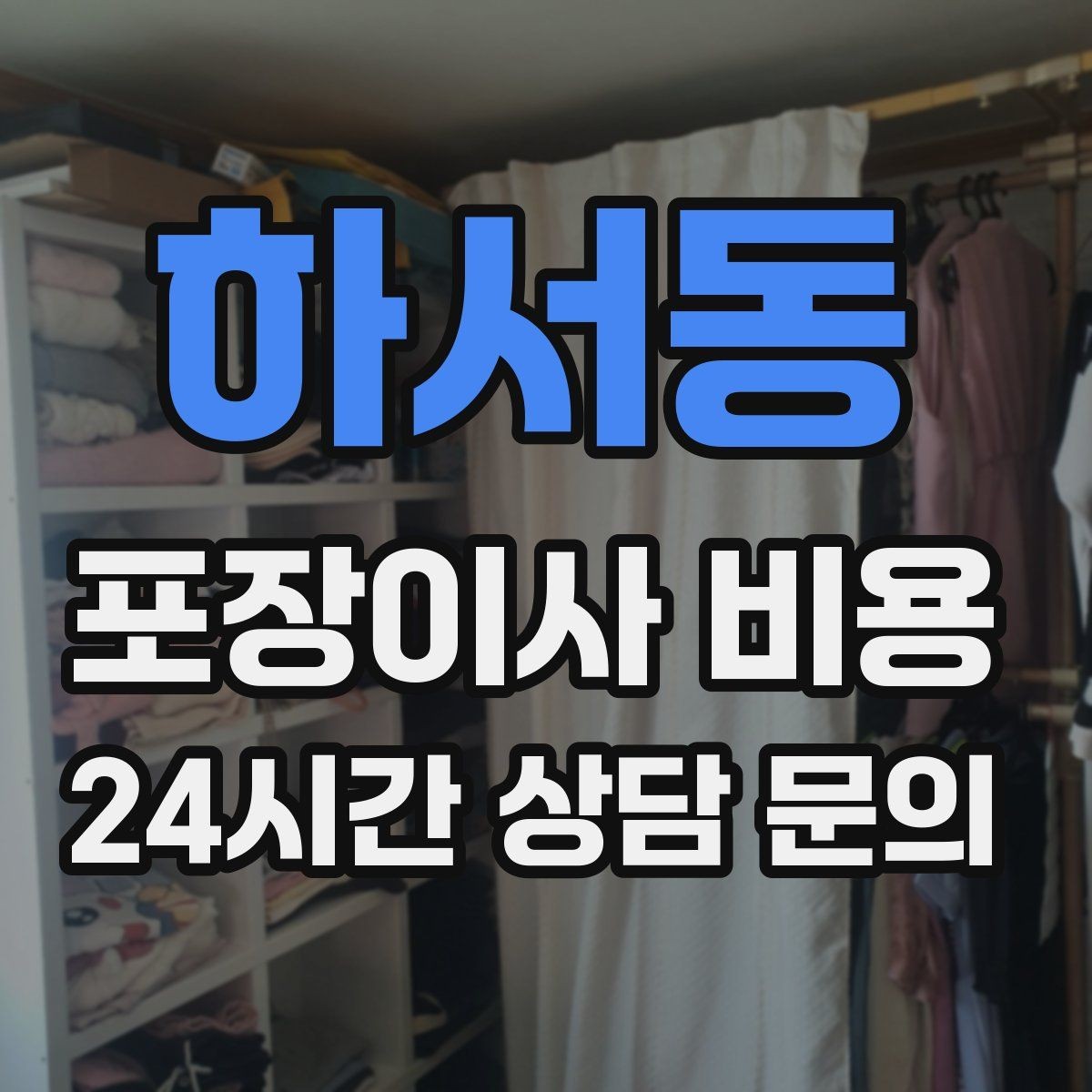 하서동 포장이사 비용 옷걸이박스 제공 여부가 중요한 이유