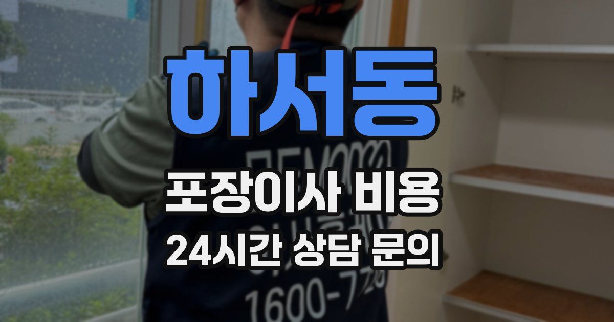 하서동 포장이사 비용
