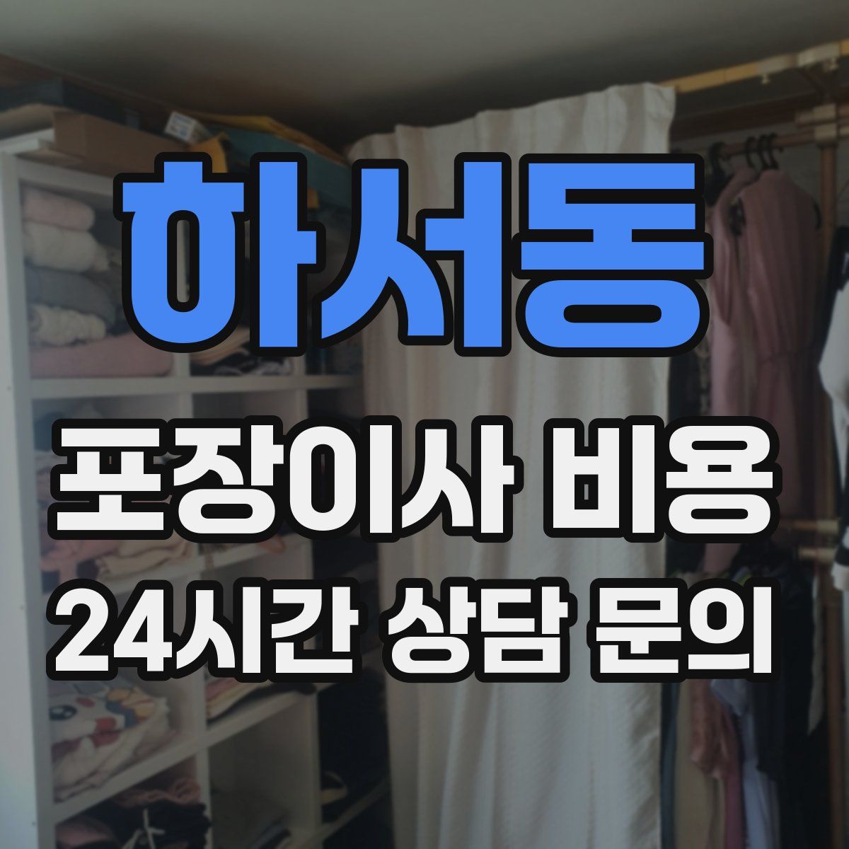 하서동 포장이사 비용