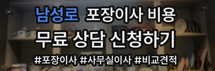 남성로 포장이사 비용