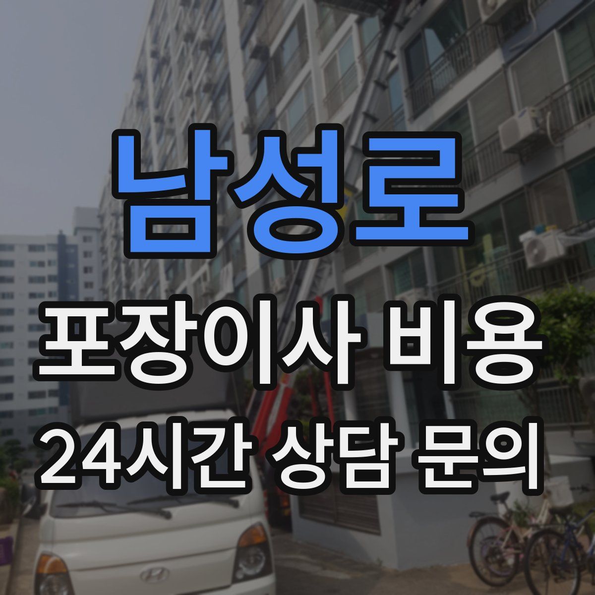 남성로 포장이사 비용