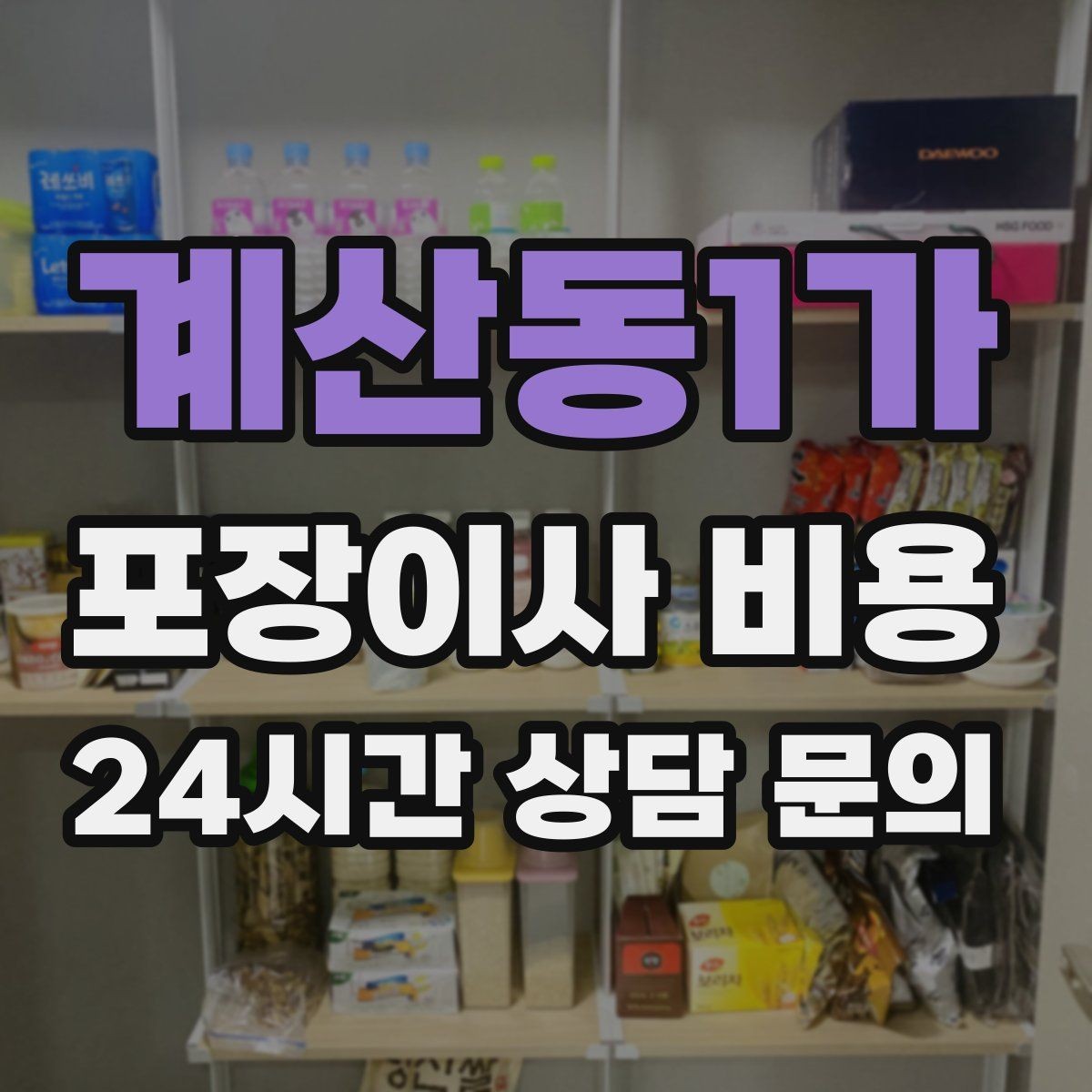 계산동1가 포장이사 비용 어항·대형 화분이 있을 때 견적 포인트