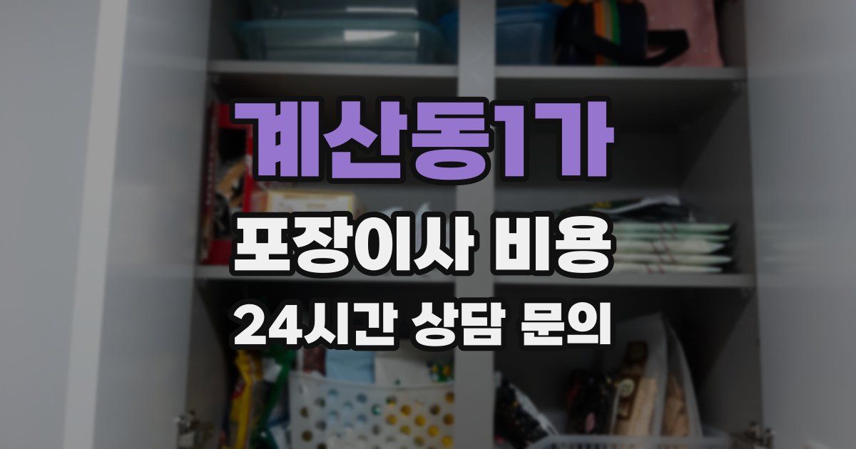 계산동1가 포장이사 비용