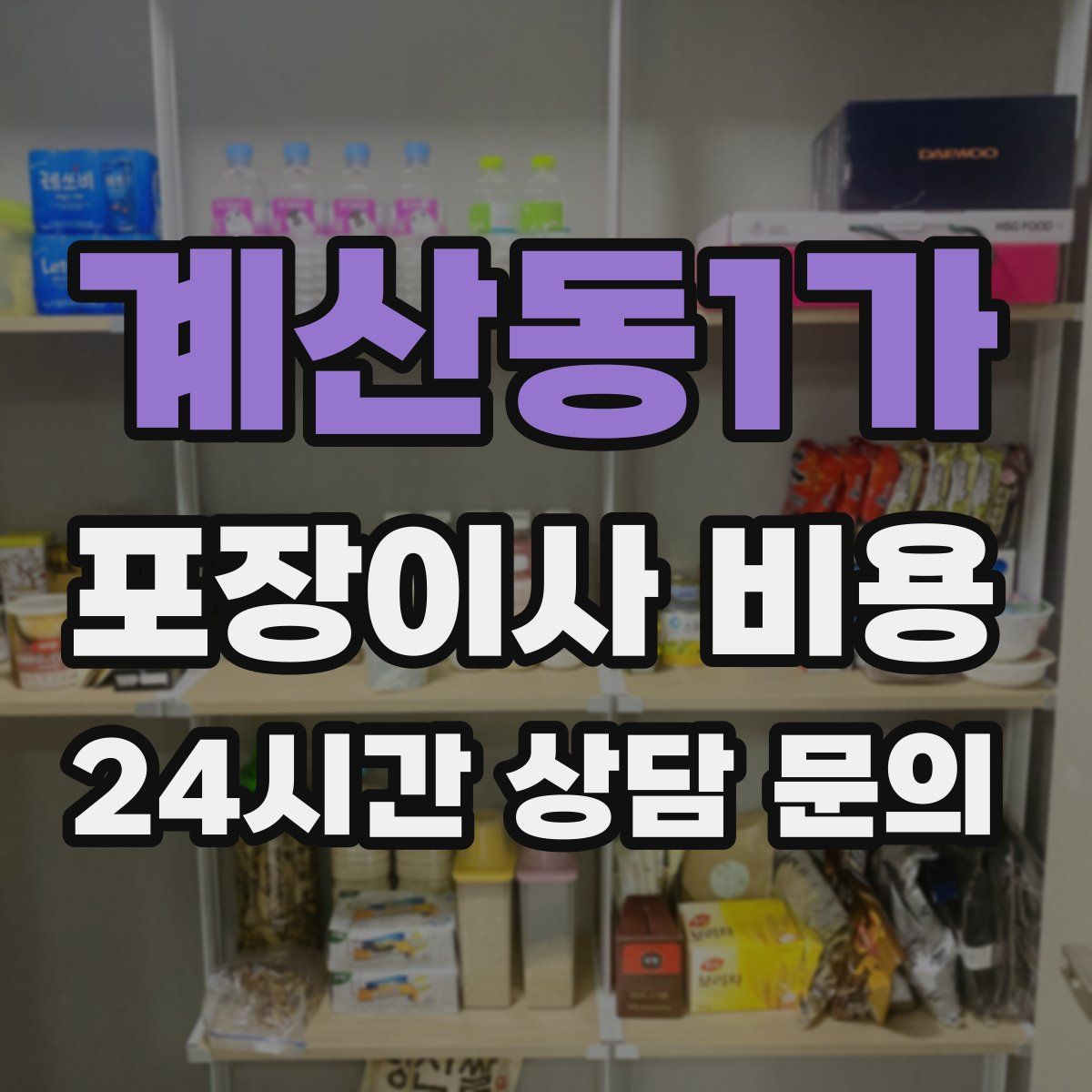 계산동1가 포장이사 비용