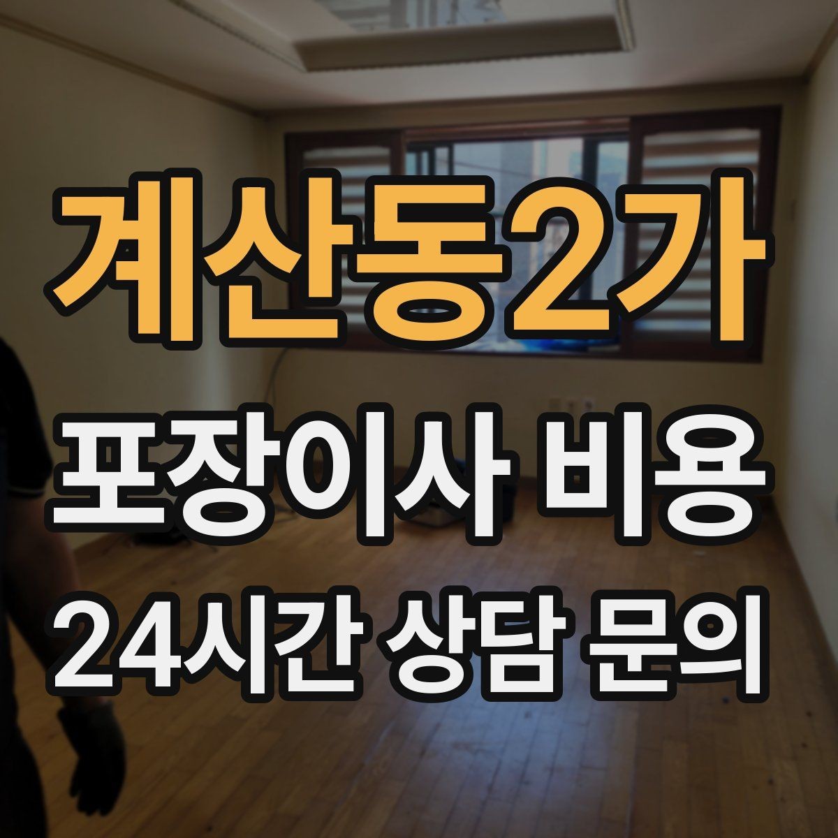 계산동2가 포장이사 비용 책이 많은 집은 왜 더 비싸질까