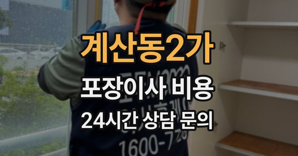 계산동2가 포장이사 비용