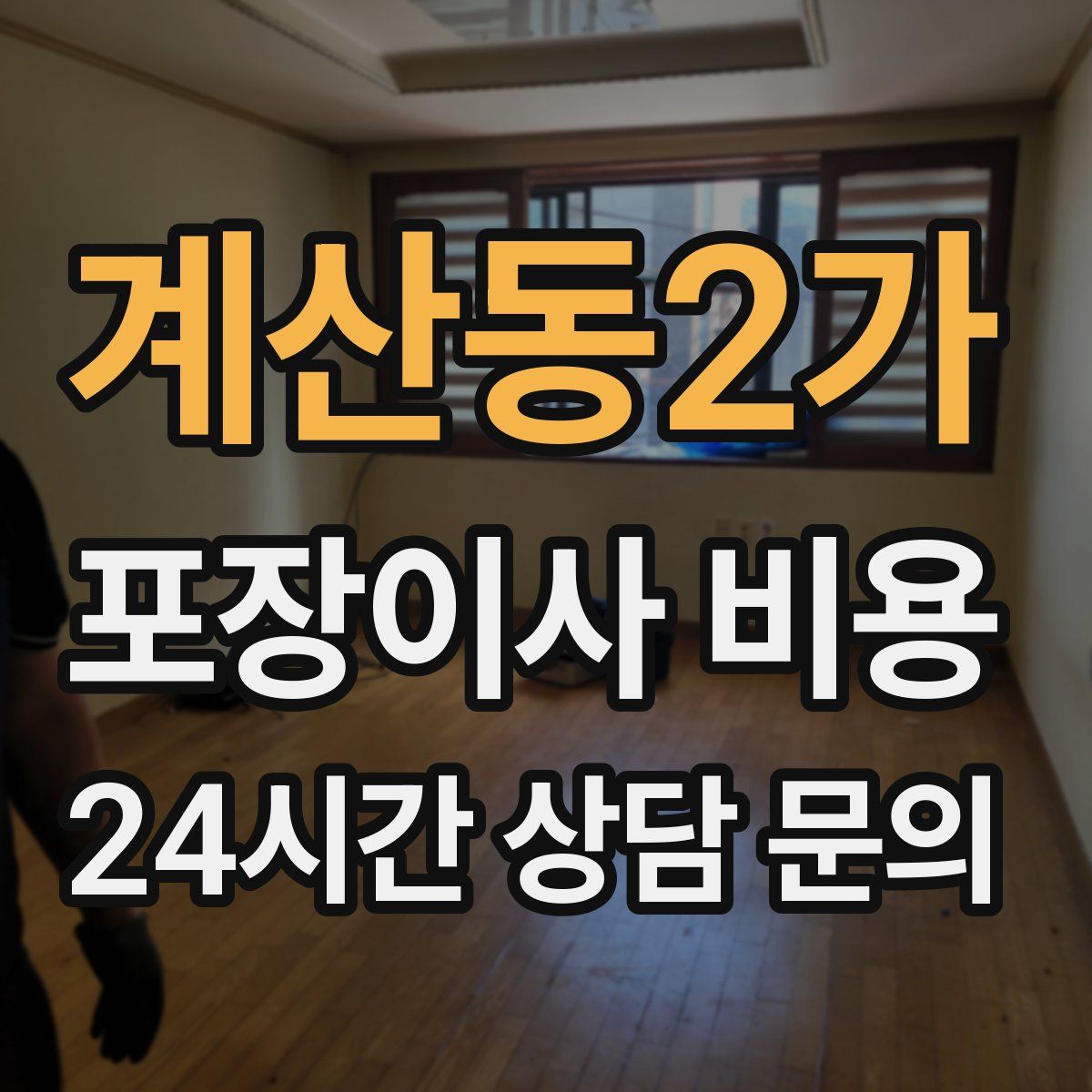 계산동2가 포장이사 비용