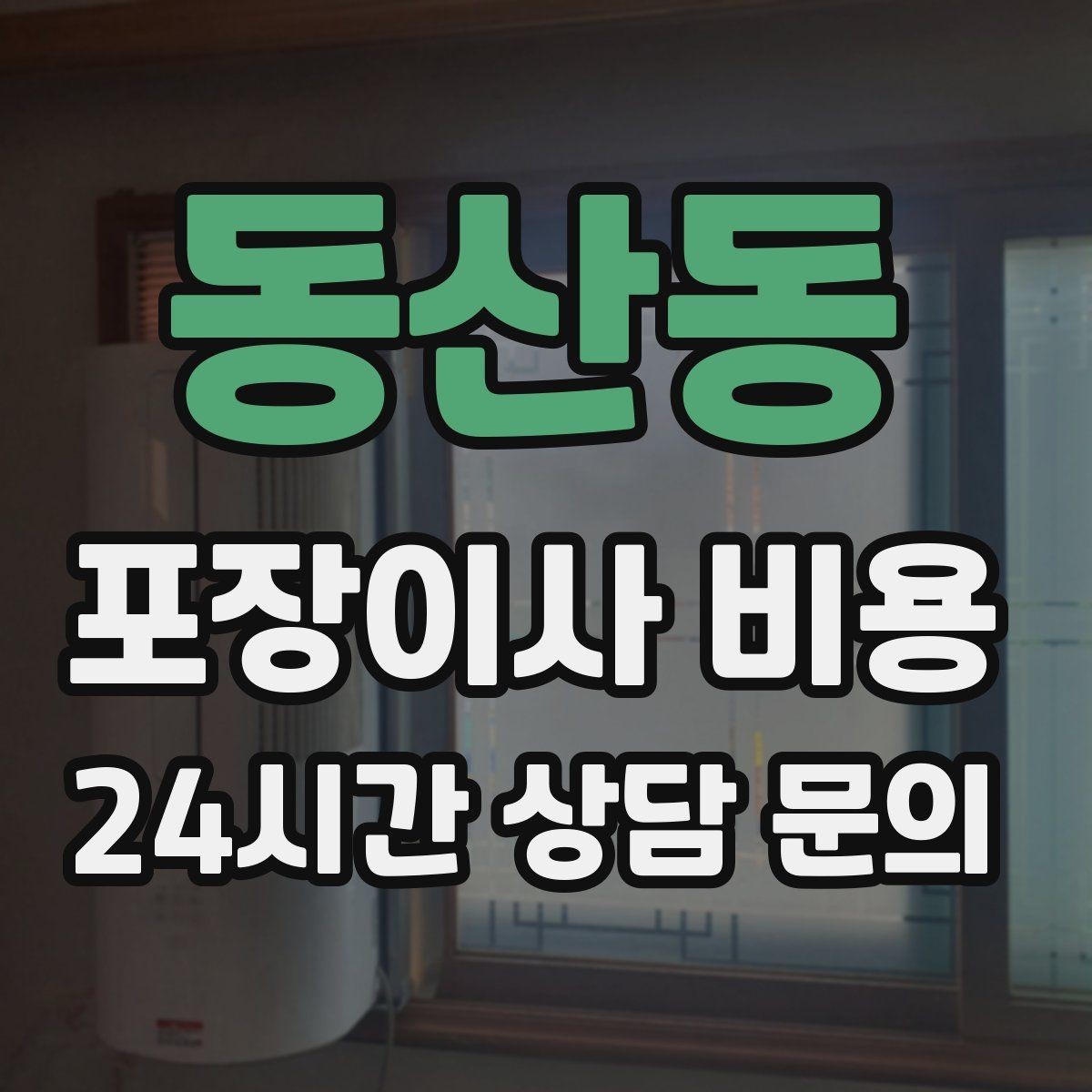 동산동 포장이사 비용 포장 방식이 다른 경우 비교 포인트