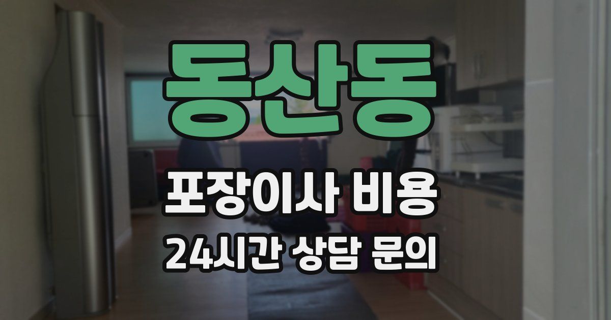 동산동 포장이사 비용