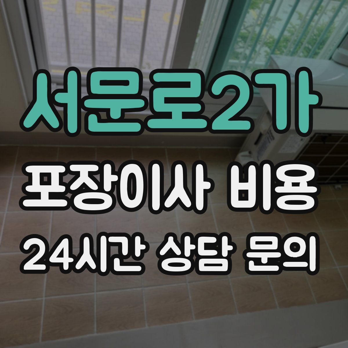 서문로2가 포장이사 비용