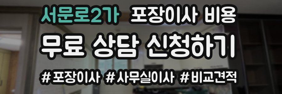 서문로2가 포장이사 비용