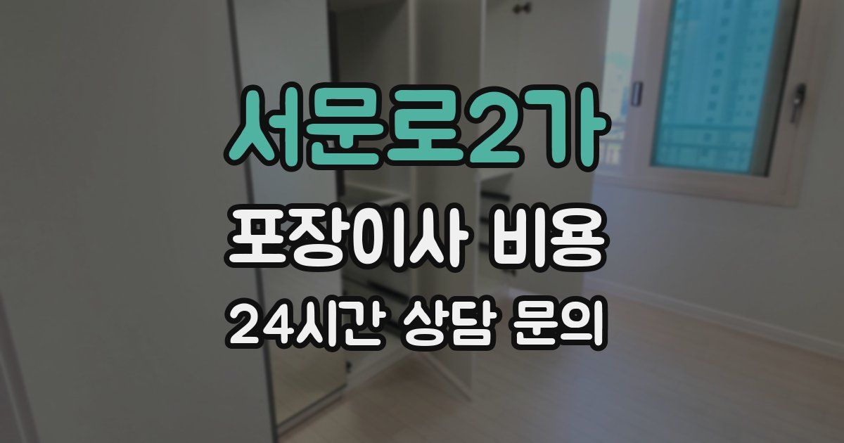 서문로2가 포장이사 비용