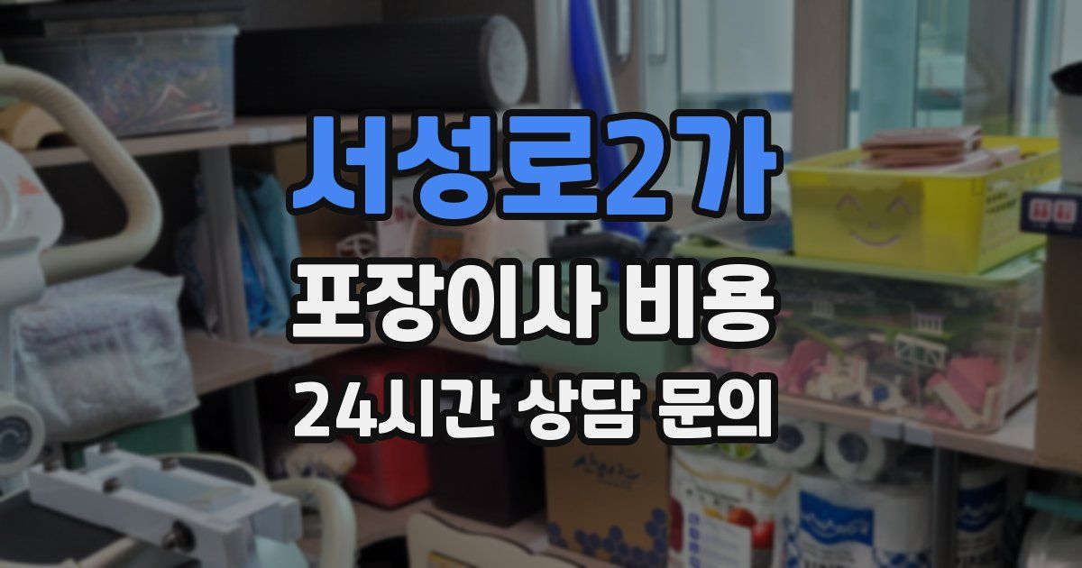서성로2가 포장이사 비용