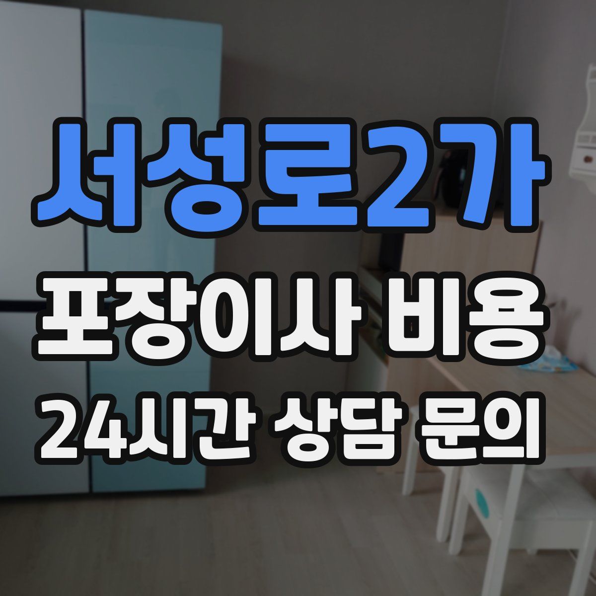 서성로2가 포장이사 비용