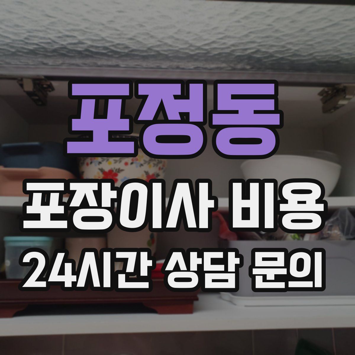 포정동 포장이사 비용