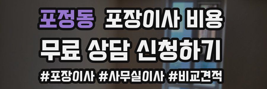 포정동 포장이사 비용