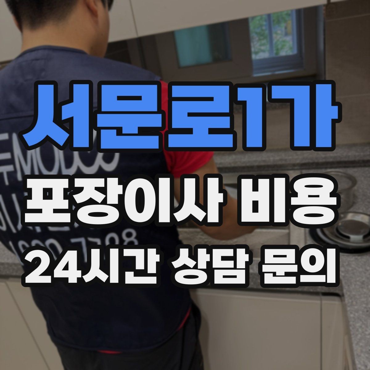 서문로1가 포장이사 비용 침대 프레임 종류에 따른 해체 난이도 차이