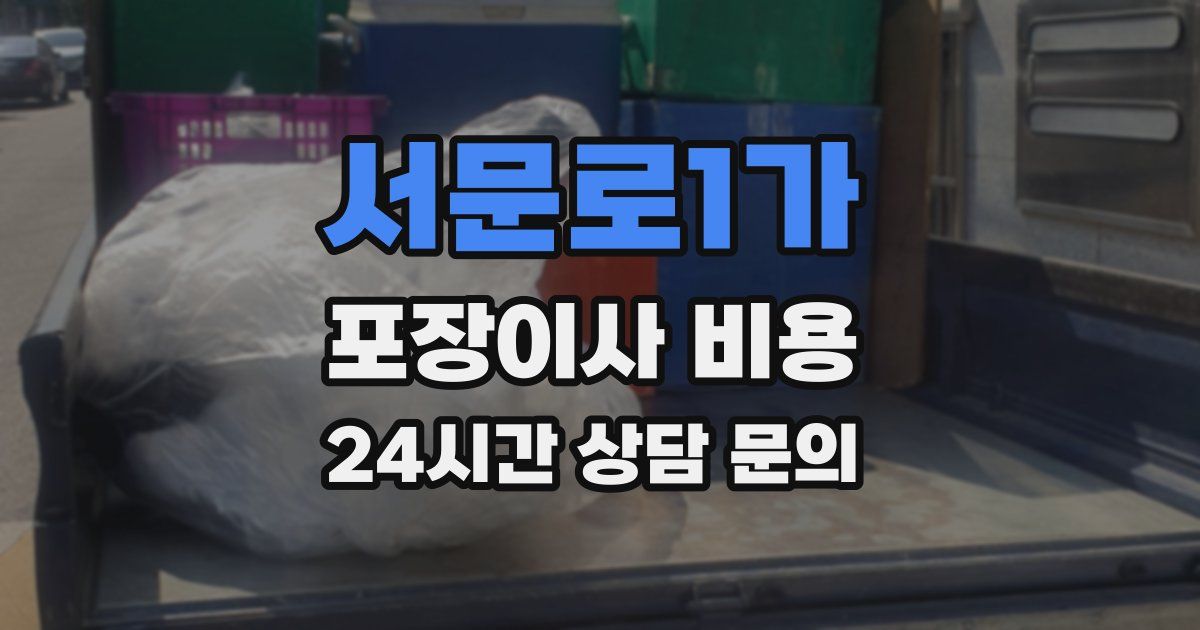 서문로1가 포장이사 비용