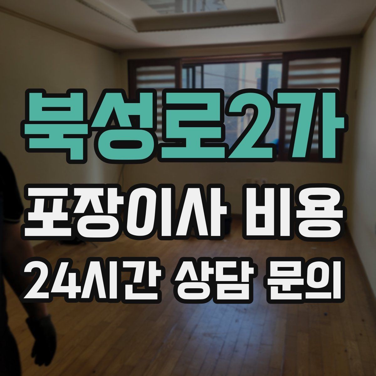북성로2가 포장이사 비용 옷 정리만 해도 절감 체감이 큰 이유