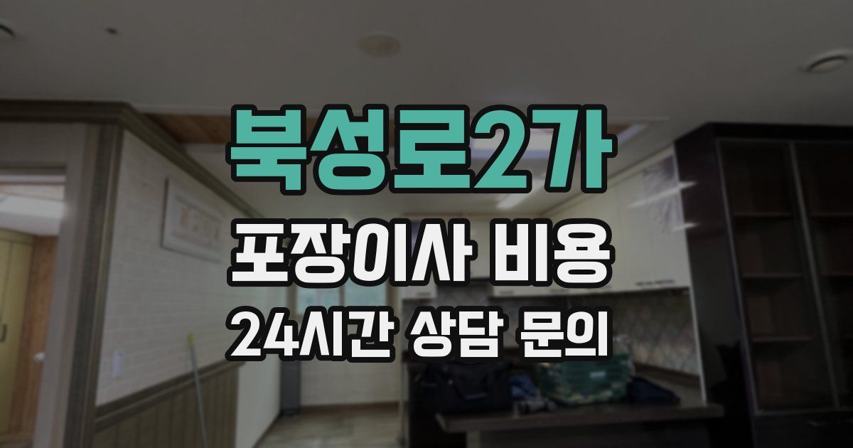 북성로2가 포장이사 비용
