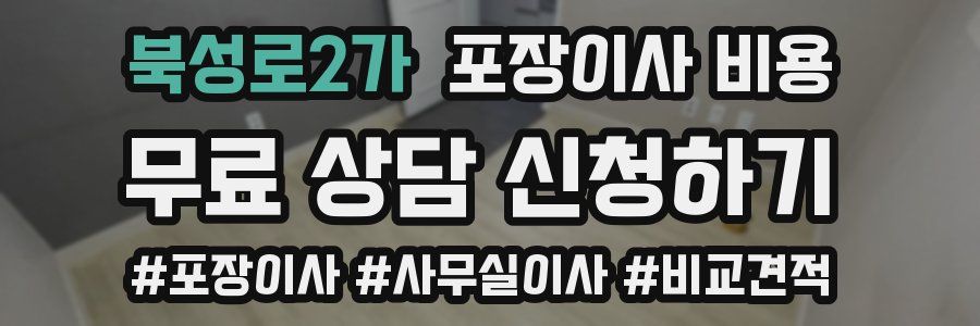 북성로2가 포장이사 비용