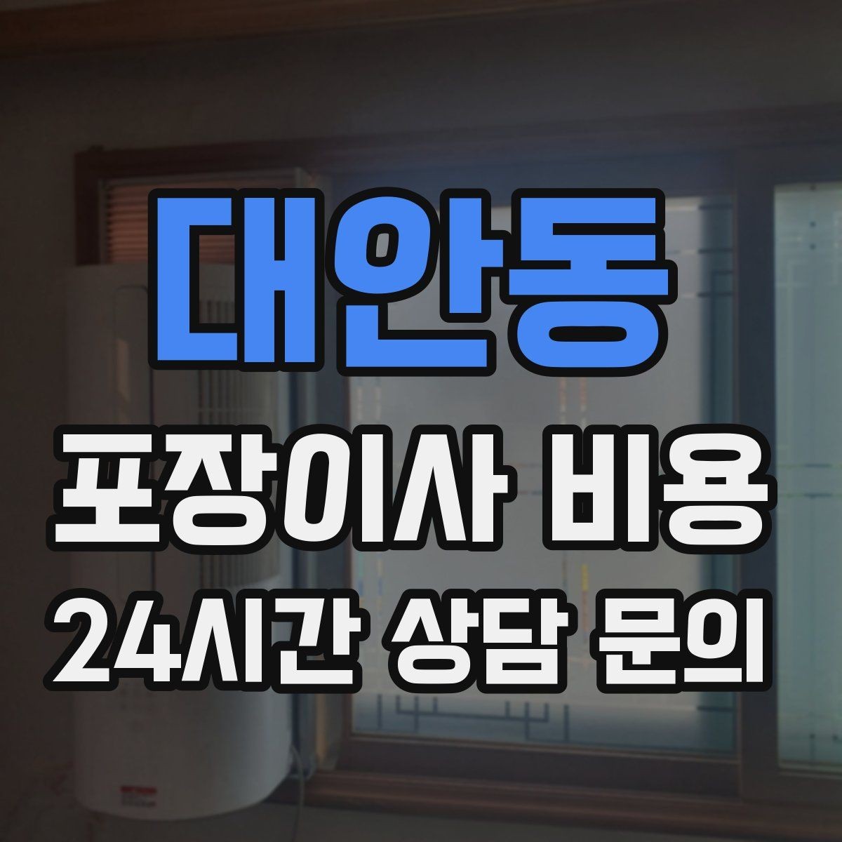 대안동 포장이사 비용 최저가보다 '총비용'을 봐야 하는 이유