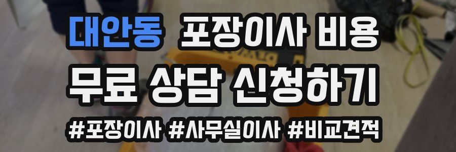 대안동 포장이사 비용