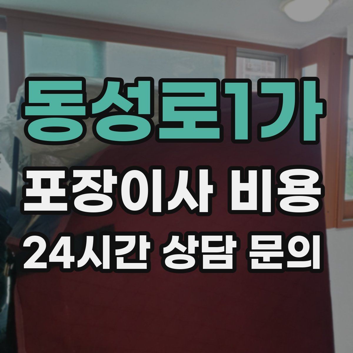 동성로1가 포장이사 비용 견적에서 '짐량' 기준이 애매할 때 확인법