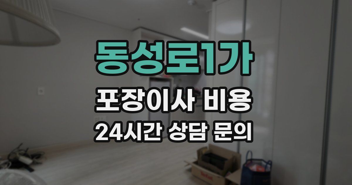 동성로1가 포장이사 비용