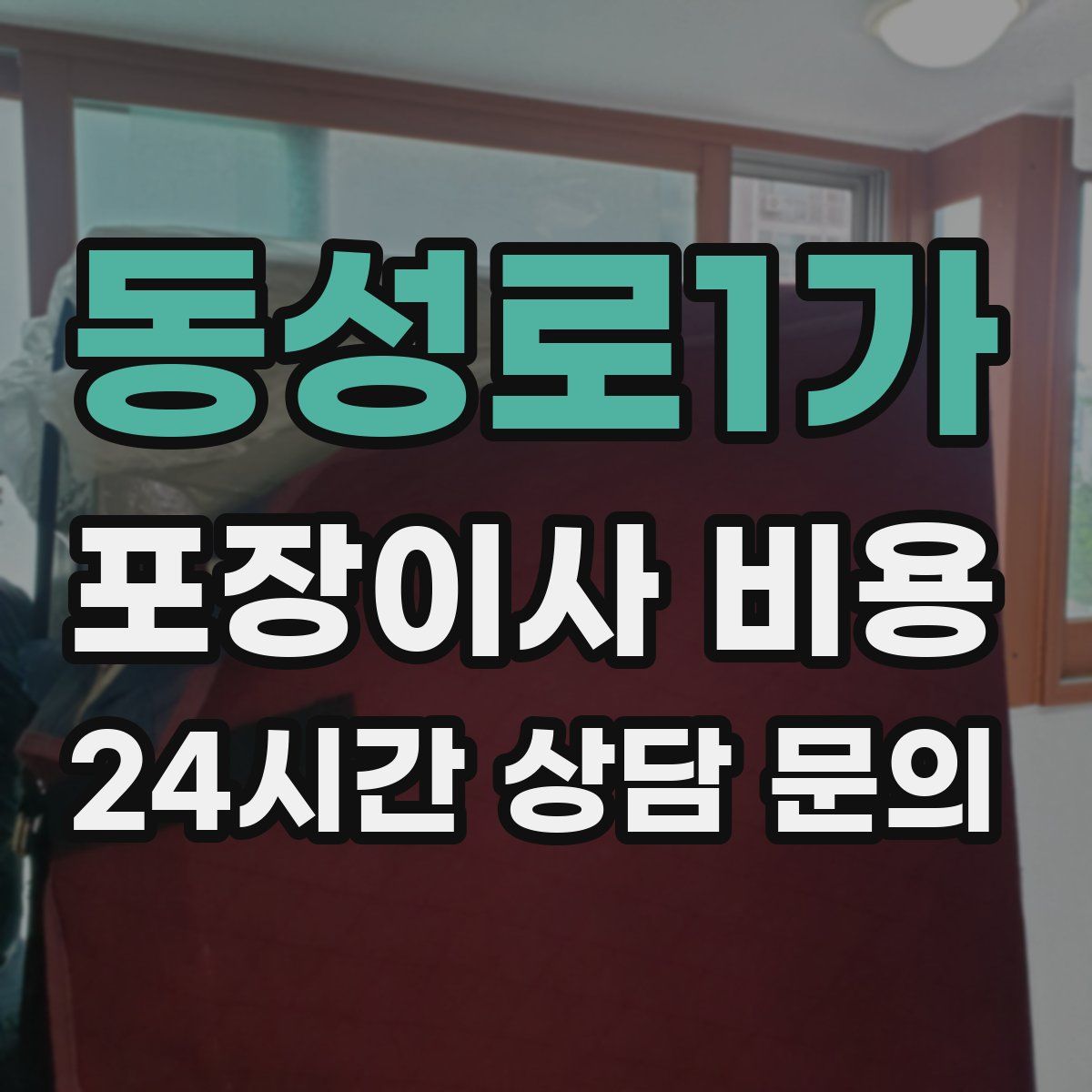 동성로1가 포장이사 비용