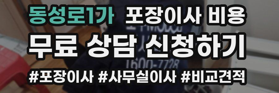 동성로1가 포장이사 비용