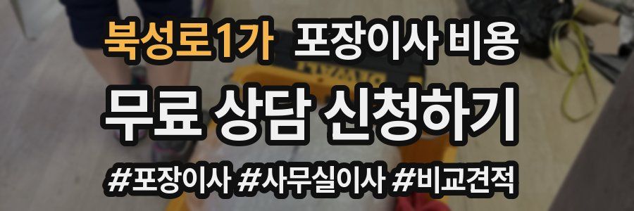 북성로1가 포장이사 비용