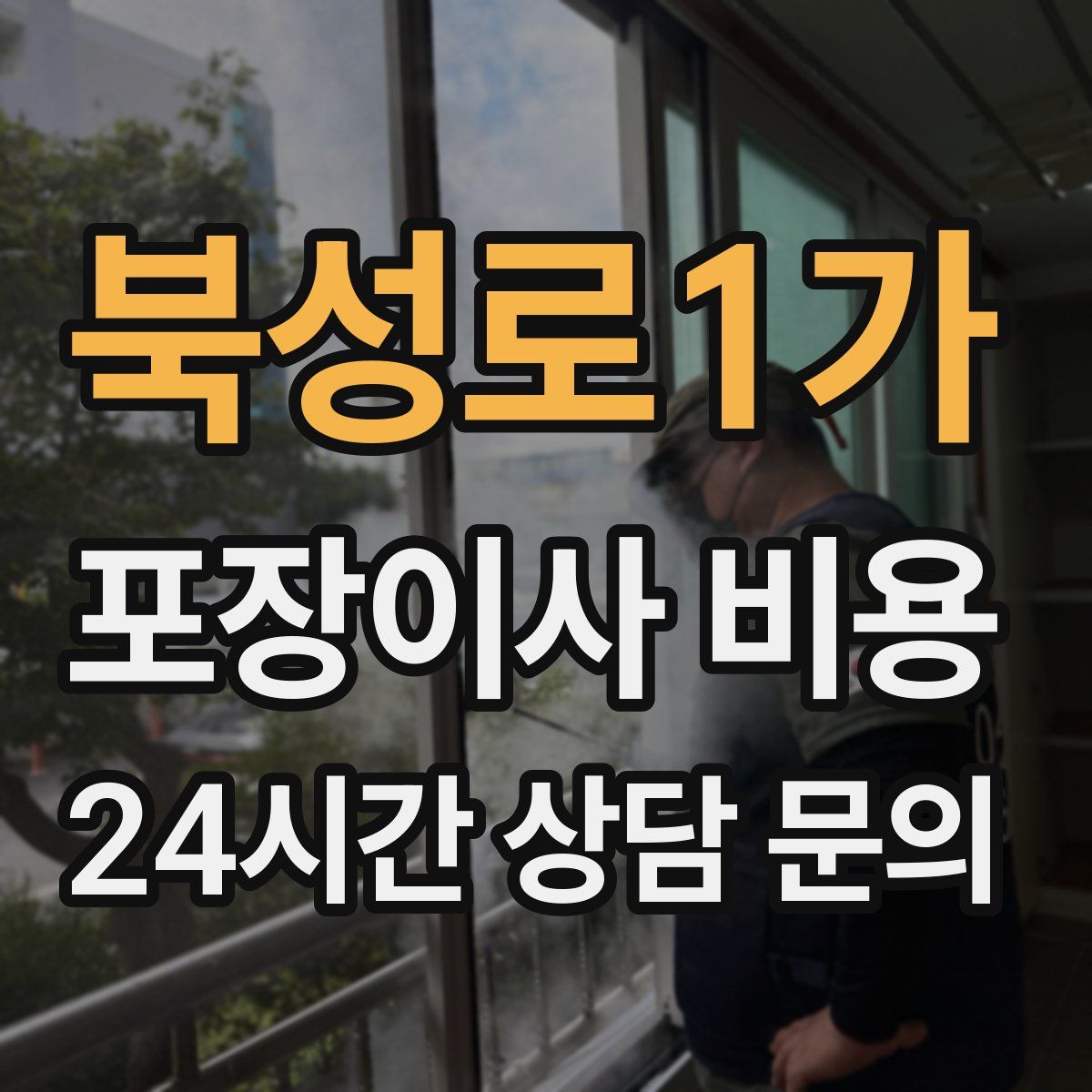 북성로1가 포장이사 비용