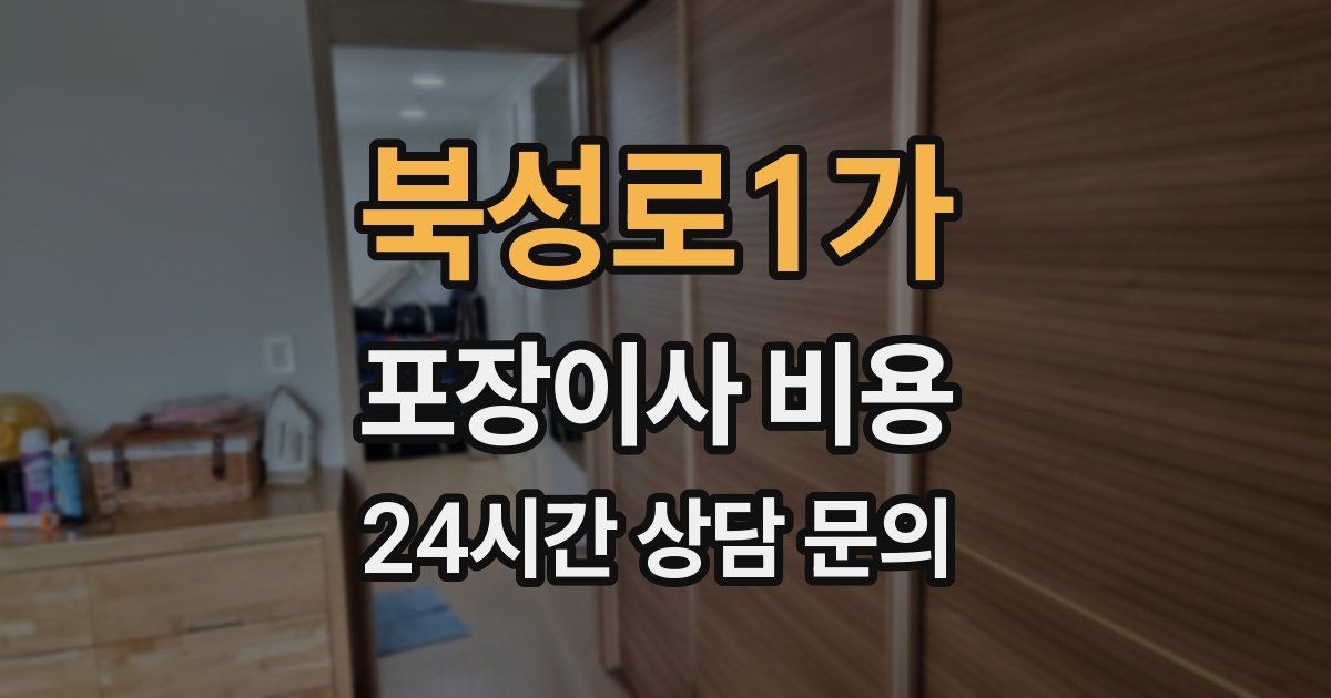 북성로1가 포장이사 비용