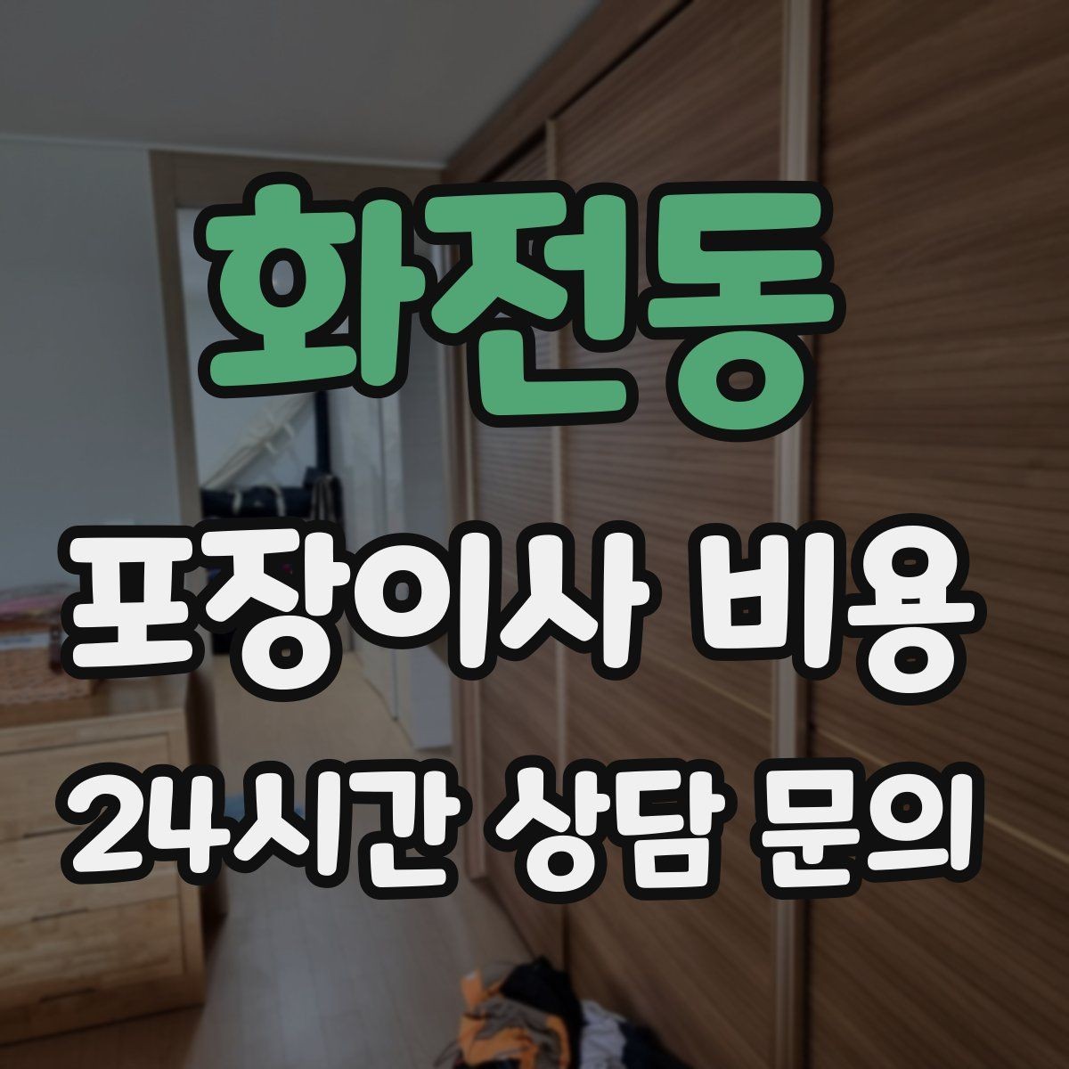 화전동 포장이사 비용 이사 시간대가 금액에 미치는 영향