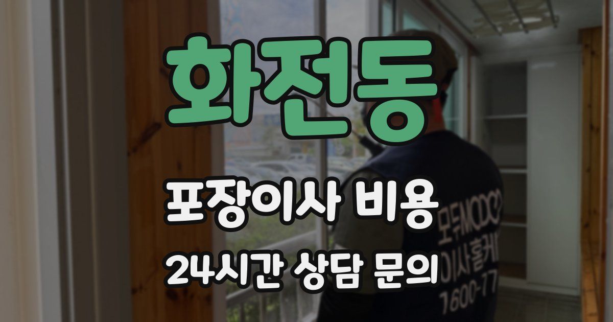 화전동 포장이사 비용