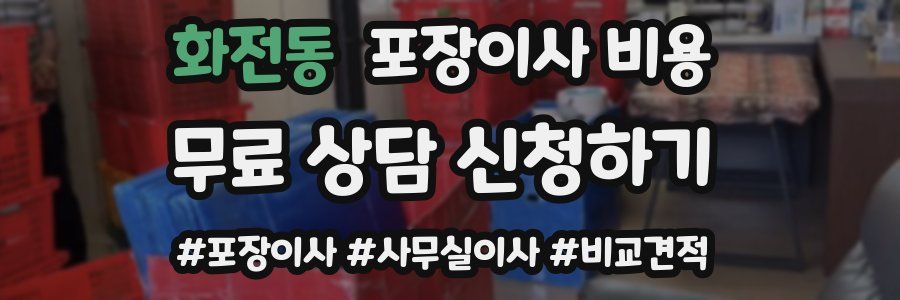화전동 포장이사 비용