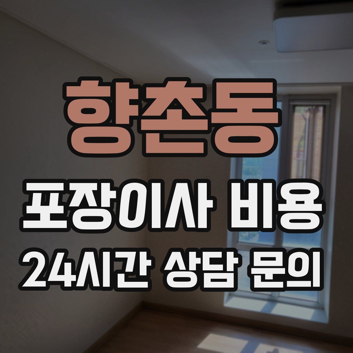 향촌동 포장이사 비용 견적 문의 전에 사진으로 준비하면 좋은 것