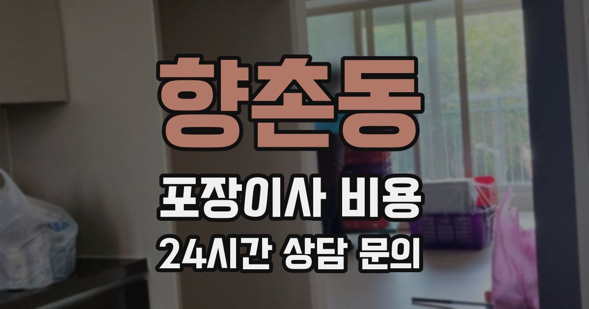 향촌동 포장이사 비용