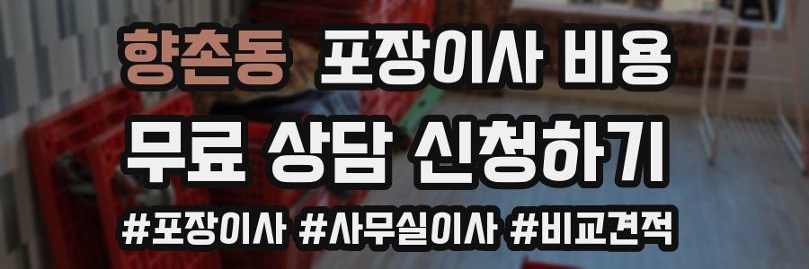 향촌동 포장이사 비용