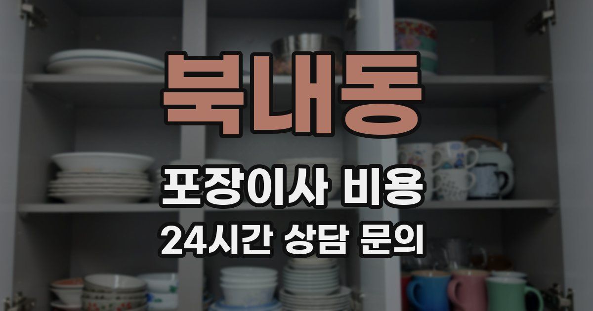 북내동 포장이사 비용