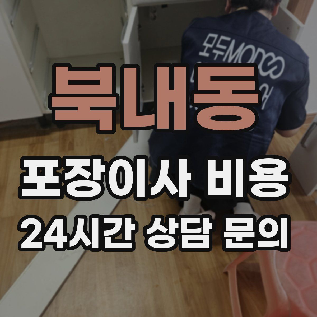 북내동 포장이사 비용