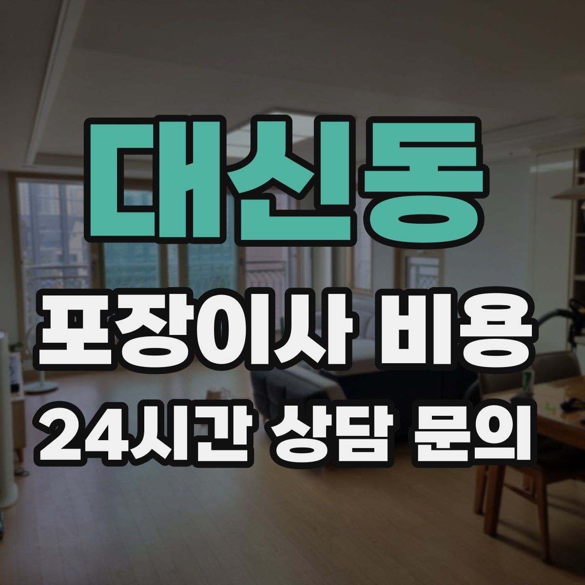 대신동 포장이사 비용 아이 있는 집이 특히 준비해야 할 것