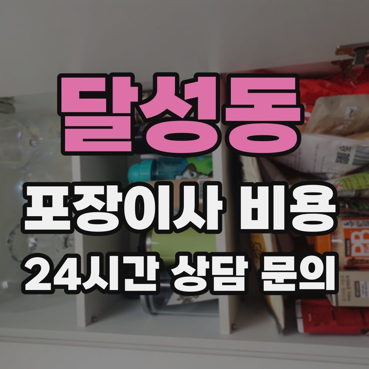 달성동 포장이사 비용 아파트 단지 규정이 작업에 미치는 영향